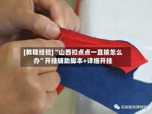 [教程经验]“山西扣点点一直输怎么办”开挂辅助脚本+详细开挂-第1张图片