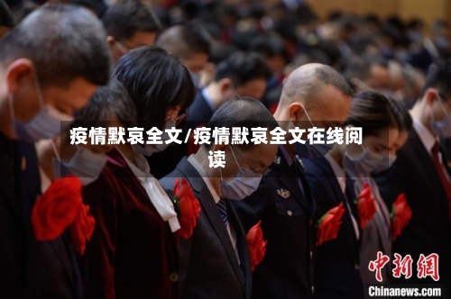 疫情默哀全文/疫情默哀全文在线阅读-第3张图片
