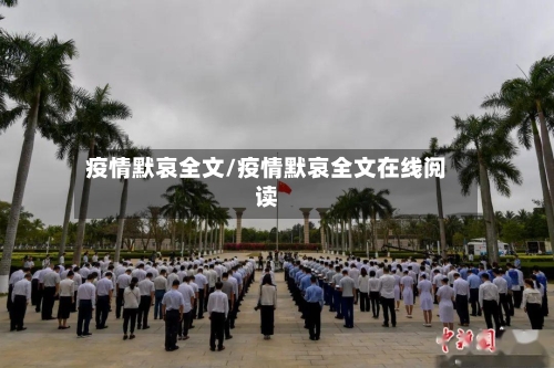 疫情默哀全文/疫情默哀全文在线阅读-第1张图片
