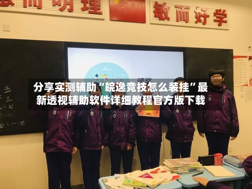 分享实测辅助“皖逸竞技怎么装挂	”最新透视辅助软件详细教程官方版下载-第1张图片