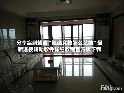 分享实测辅助“皖逸竞技怎么装挂”最新透视辅助软件详细教程官方版下载-第2张图片