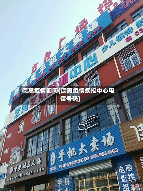 德惠疫情询问(德惠疫情疾控中心电话号码)