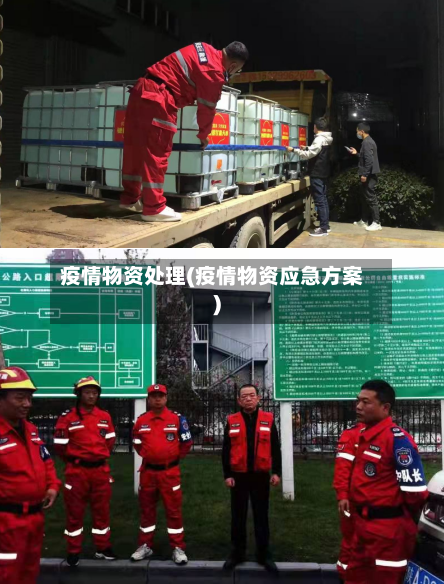 疫情物资处理(疫情物资应急方案)-第2张图片