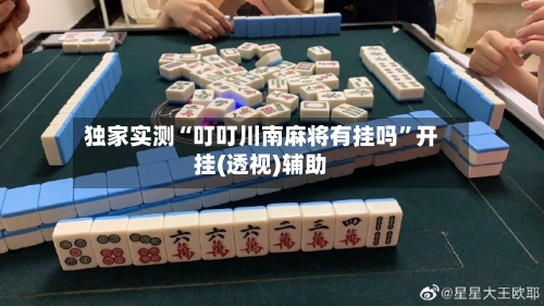 独家实测“叮叮川南麻将有挂吗”开挂(透视)辅助