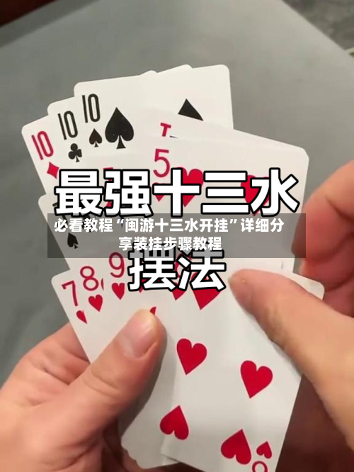 必看教程“闽游十三水开挂”详细分享装挂步骤教程