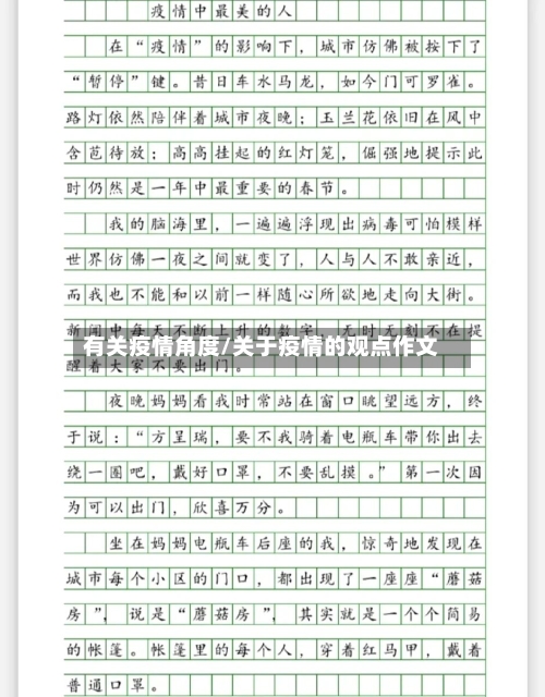 有关疫情角度/关于疫情的观点作文-第2张图片