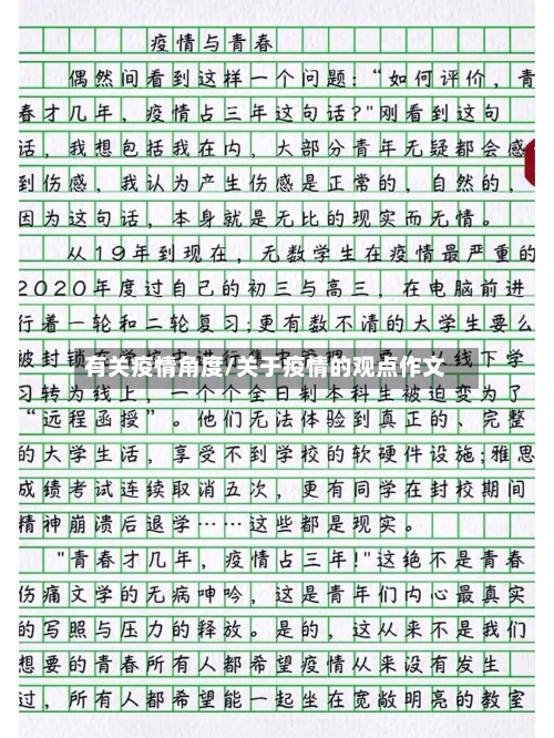有关疫情角度/关于疫情的观点作文-第1张图片
