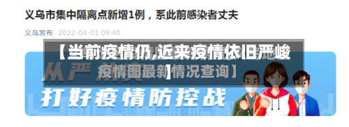 【当前疫情仍,近来疫情依旧严峻】