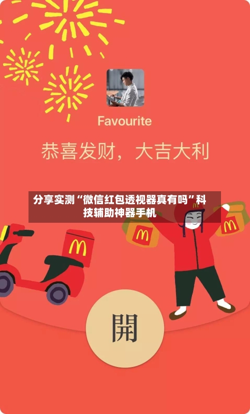 分享实测“微信红包透视器真有吗”科技辅助神器手机