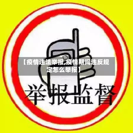 【疫情违法举报,疫情期间违反规定怎么举报】-第2张图片