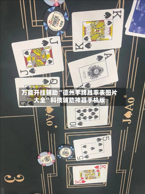 万能开挂辅助“德州手牌胜率表图片大全”科技辅助神器手机版-第2张图片