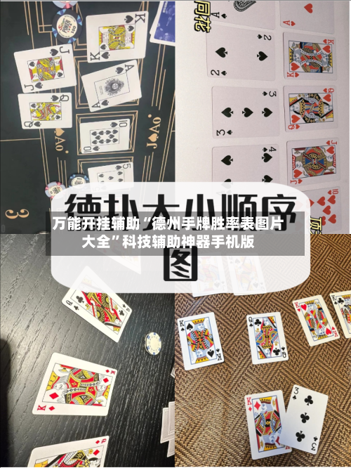 万能开挂辅助“德州手牌胜率表图片大全”科技辅助神器手机版