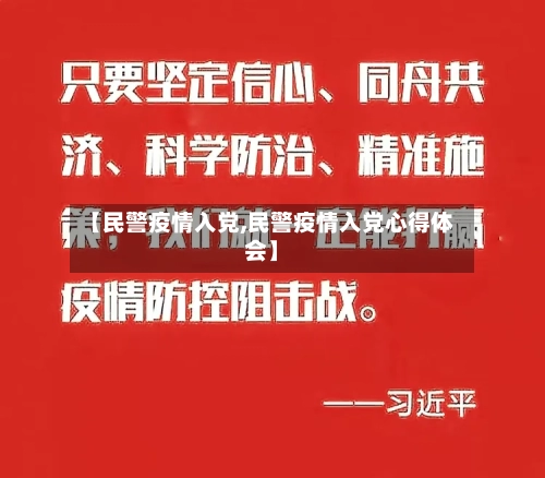 【民警疫情入党,民警疫情入党心得体会】-第2张图片