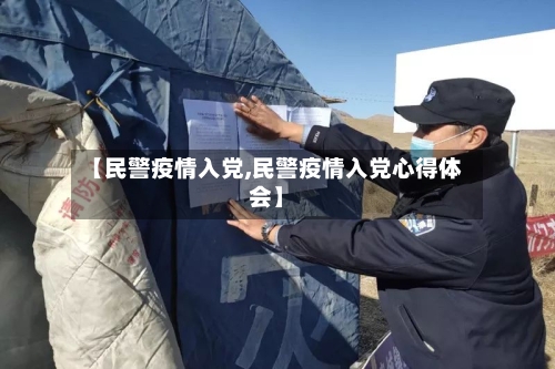 【民警疫情入党,民警疫情入党心得体会】