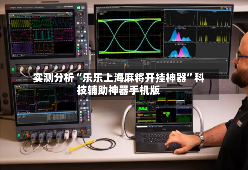 实测分析“乐乐上海麻将开挂神器	”科技辅助神器手机版-第2张图片