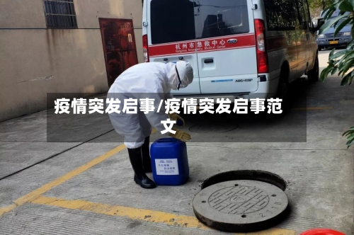 疫情突发启事/疫情突发启事范文-第1张图片