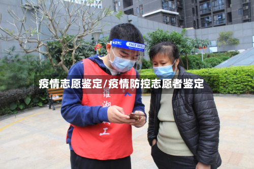 疫情志愿鉴定/疫情防控志愿者鉴定-第3张图片