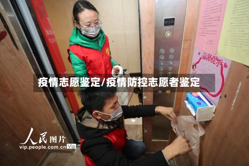 疫情志愿鉴定/疫情防控志愿者鉴定-第1张图片