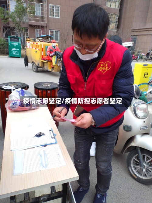 疫情志愿鉴定/疫情防控志愿者鉴定-第2张图片