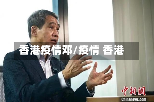 香港疫情邓/疫情 香港