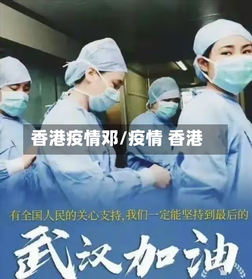 香港疫情邓/疫情 香港-第2张图片