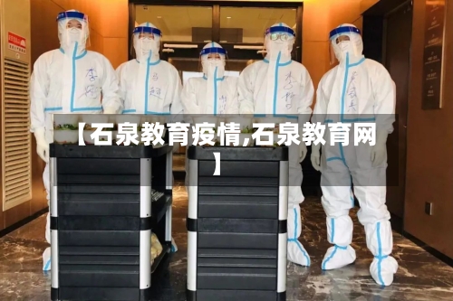 【石泉教育疫情,石泉教育网】-第3张图片