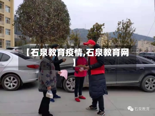 【石泉教育疫情,石泉教育网】-第2张图片