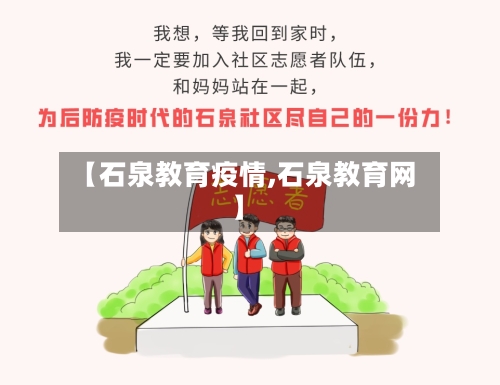 【石泉教育疫情,石泉教育网】-第1张图片