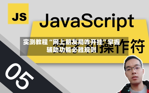 实测教程“网上朋友局咋开挂”掌握辅助功能必胜规则-第1张图片