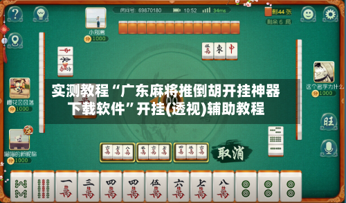 实测教程“广东麻将推倒胡开挂神器下载软件”开挂(透视)辅助教程-第2张图片