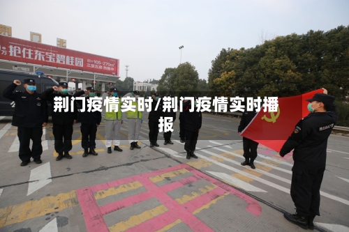 荆门疫情实时/荆门疫情实时播报-第2张图片