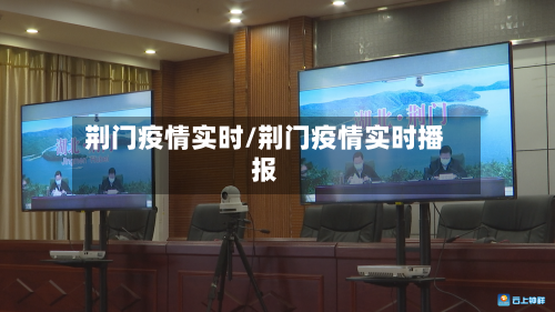 荆门疫情实时/荆门疫情实时播报