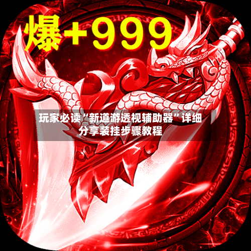 玩家必读“新道游透视辅助器”详细分享装挂步骤教程-第3张图片