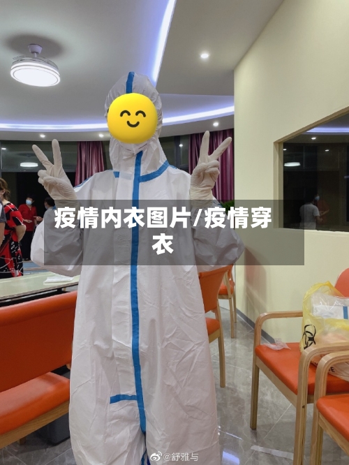 疫情内衣图片/疫情穿衣-第1张图片