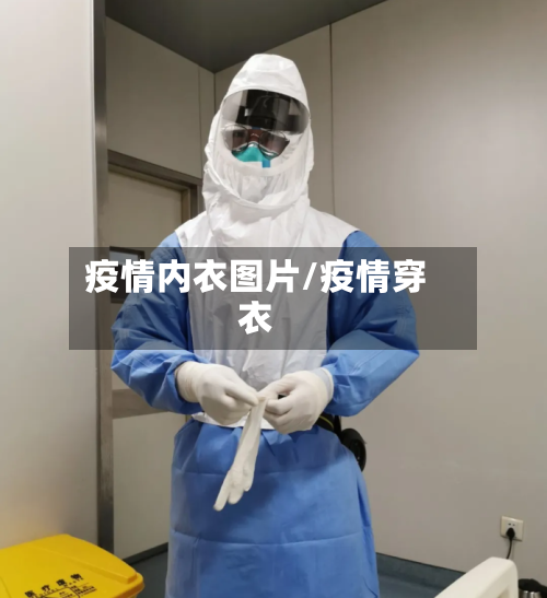 疫情内衣图片/疫情穿衣-第2张图片