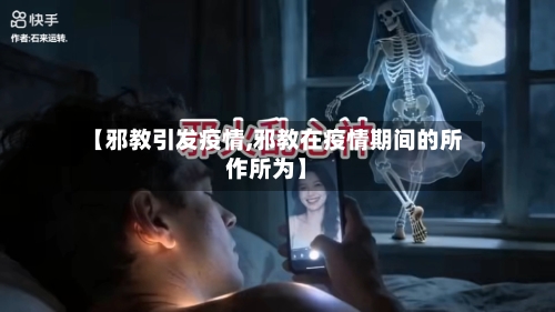 【邪教引发疫情,邪教在疫情期间的所作所为】