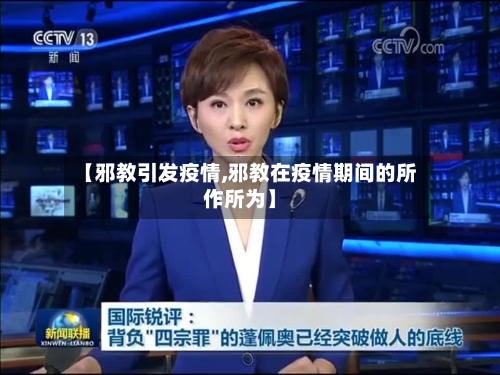 【邪教引发疫情,邪教在疫情期间的所作所为】-第2张图片