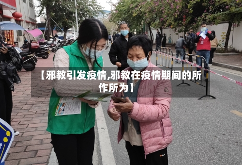 【邪教引发疫情,邪教在疫情期间的所作所为】-第3张图片