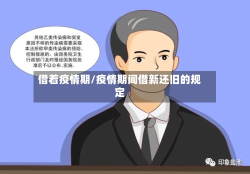 借着疫情期/疫情期间借新还旧的规定-第2张图片