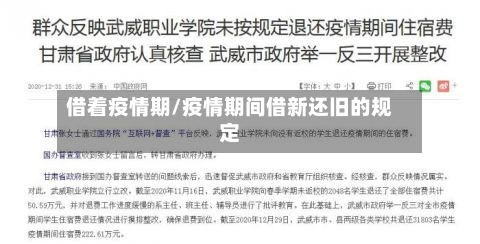 借着疫情期/疫情期间借新还旧的规定-第1张图片