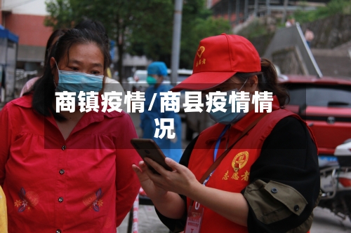 商镇疫情/商县疫情情况-第3张图片