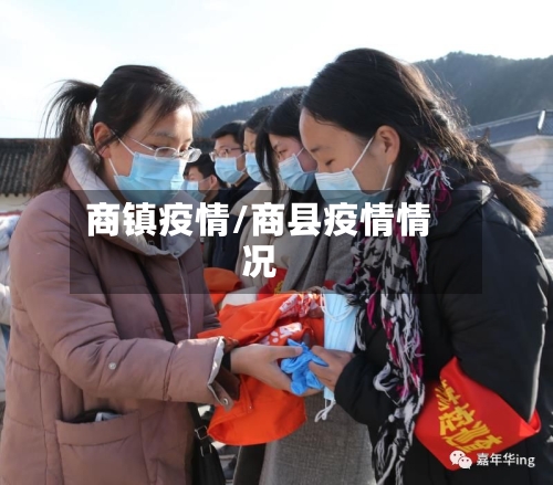 商镇疫情/商县疫情情况-第2张图片