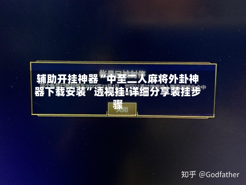 辅助开挂神器“中至二人麻将外卦神器下载安装”透视挂!详细分享装挂步骤-第2张图片