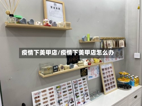 疫情下美甲店/疫情下美甲店怎么办