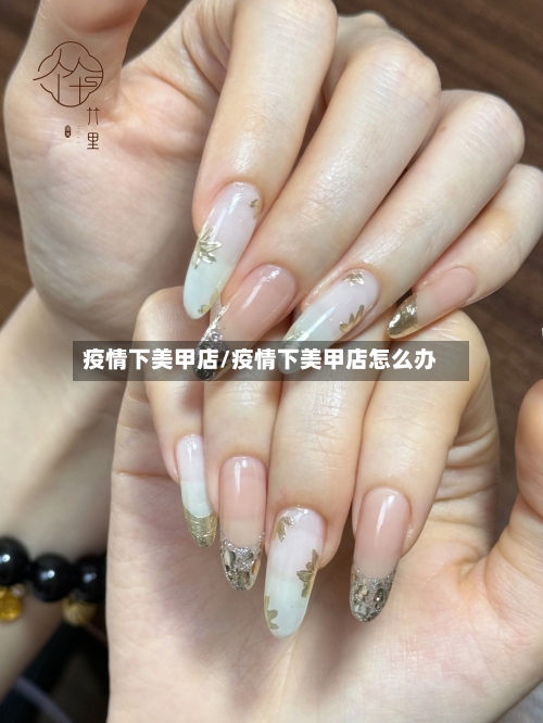 疫情下美甲店/疫情下美甲店怎么办-第2张图片