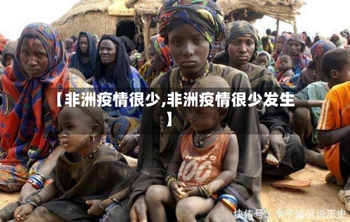 【非洲疫情很少,非洲疫情很少发生】-第3张图片