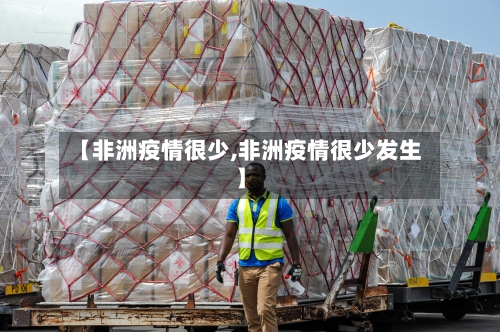 【非洲疫情很少,非洲疫情很少发生】