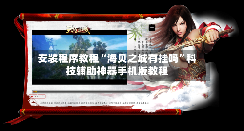 安装程序教程“海贝之城有挂吗”科技辅助神器手机版教程-第1张图片