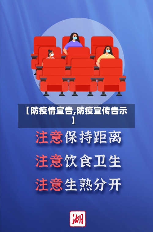【防疫情宣告,防疫宣传告示】-第1张图片