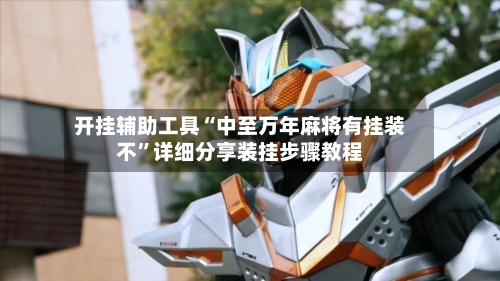 开挂辅助工具“中至万年麻将有挂装不”详细分享装挂步骤教程